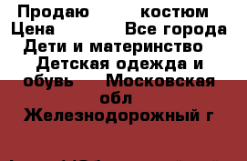 Продаю LASSIE костюм › Цена ­ 2 000 - Все города Дети и материнство » Детская одежда и обувь   . Московская обл.,Железнодорожный г.